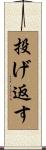 投げ返す Scroll