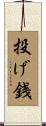 投げ銭 Scroll