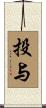 投与 Scroll