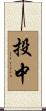 投中 Scroll