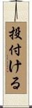 投付ける Scroll