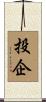投企 Scroll