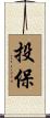 投保 Scroll