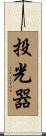 投光器 Scroll