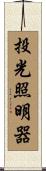 投光照明器 Scroll