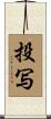 投写 Scroll