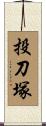 投刀塚 Scroll