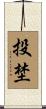 投埜 Scroll