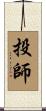 投師 Scroll