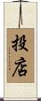 投店 Scroll