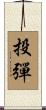 投彈 Scroll