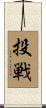 投戦 Scroll