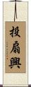 投扇興 Scroll