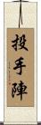 投手陣 Scroll