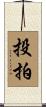 投拍 Scroll