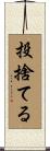 投捨てる Scroll