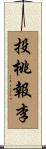 投桃報李 Scroll