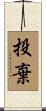 投棄 Scroll