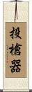投槍器 Scroll