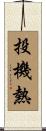 投機熱 Scroll