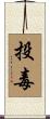 投毒 Scroll