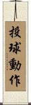 投球動作 Scroll