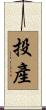 投產 Scroll
