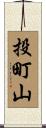 投町山 Scroll