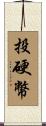 投硬幣 Scroll