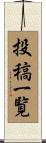 投稿一覧 Scroll