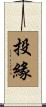 投緣 Scroll