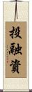 投融資 Scroll