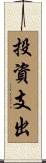 投資支出 Scroll
