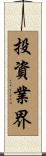 投資業界 Scroll