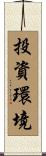 投資環境 Scroll