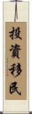 投資移民 Scroll
