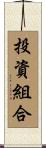 投資組合 Scroll