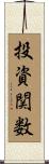 投資関数 Scroll