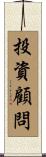 投資顧問 Scroll