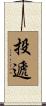 投遞 Scroll