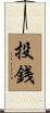 投銭 Scroll