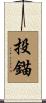 投錨 Scroll