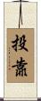 投靠 Scroll
