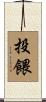 投餵 Scroll
