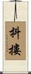 抖摟 Scroll