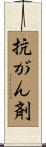 抗がん剤 Scroll