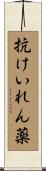 抗けいれん薬 Scroll