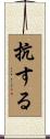抗する Scroll