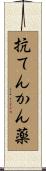 抗てんかん薬 Scroll