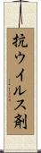 抗ウイルス剤 Scroll